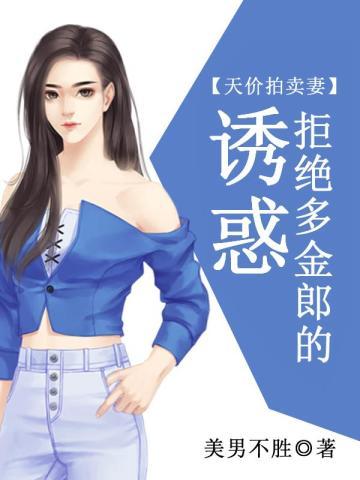 天价拍卖妻:拒绝多金郎的诱惑