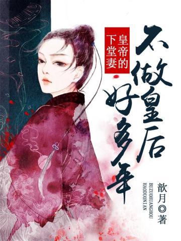 皇帝的下堂妻:不做皇后好多年