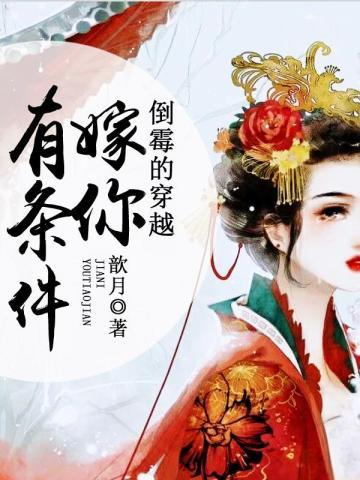 倒霉的穿越:嫁你有条件
