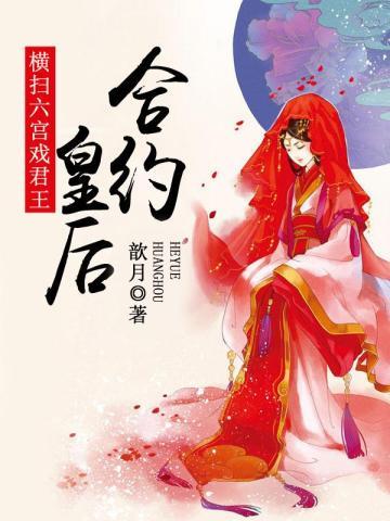 横扫六宫戏君王:合约皇后