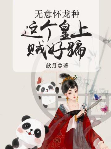 无意怀龙种:这个皇上贼好骗