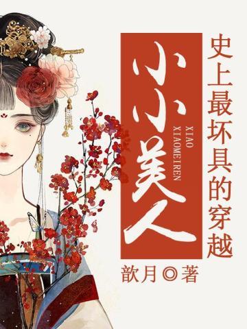 史上最杯具的穿越:小小美人