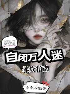 盗笔:自闭万人迷养成指南