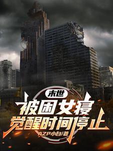 末世：被困女寝，觉醒时间停止