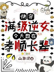 快穿：满级逆女今天也在孝顺长辈