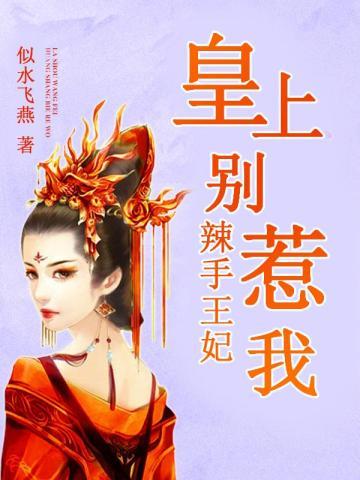辣手王妃:皇上别惹我