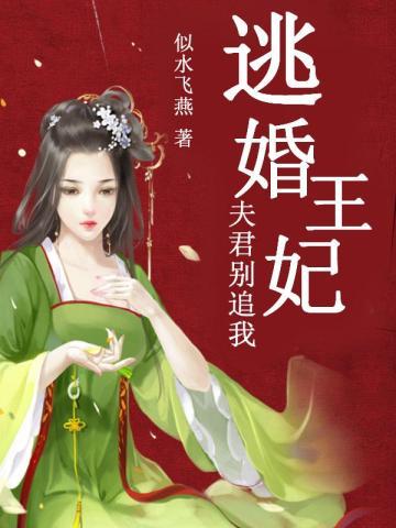 逃婚王妃:夫君别追我