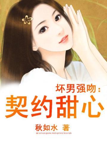 坏男强吻:契约甜心