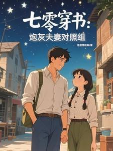 七零穿书：炮灰夫妻对照组