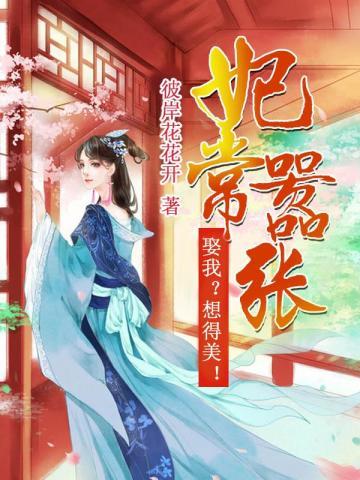 妃常嚣张:娶我?想得美!