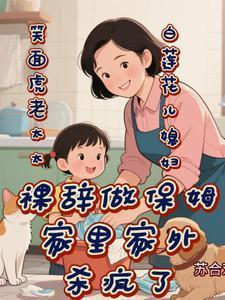 老太太裸辞做保姆家里家外杀疯了