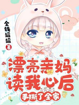 漂亮亲妈读我心后，手撕了全家