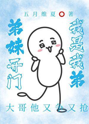 弟妹开门，我是我弟