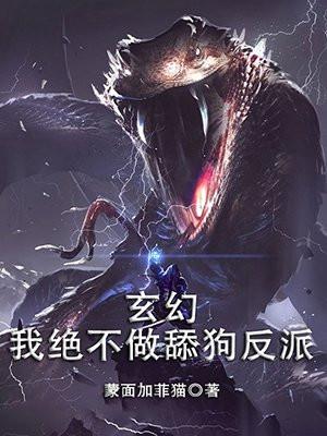 玄幻:我绝不做舔狗反派