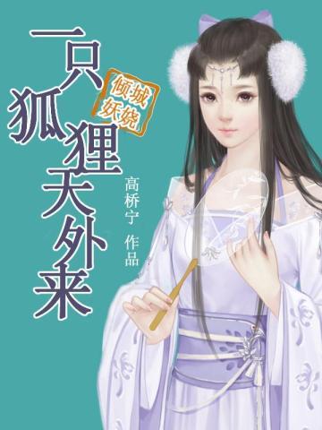 倾城妖娆:一只狐狸天外来