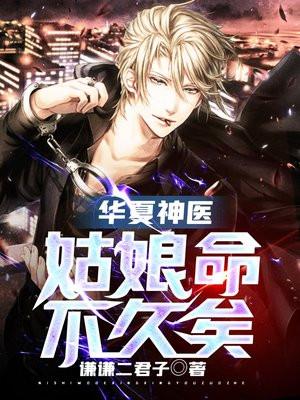 华夏神医:姑娘命不久矣