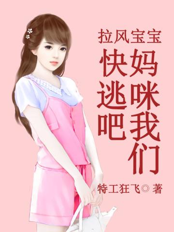 拉风宝宝:妈咪我们快逃吧