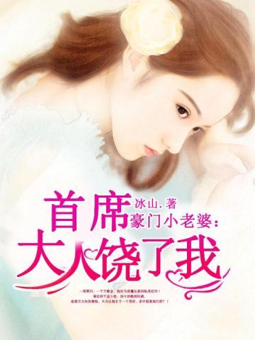 豪门小老婆:首席大人饶了我