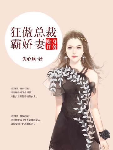 贴身任务:狂傲总裁霸娇妻
