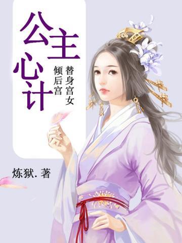 替身宫女倾后宫:公主心计