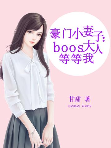 豪门小妻子:boss大人等等我