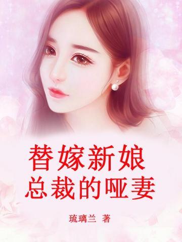 替嫁新娘:总裁的哑妻