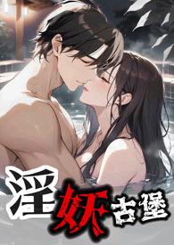 古堡淫妖 NPH 伪兄妹