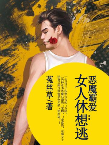 恶魔霸爱：女人休想逃