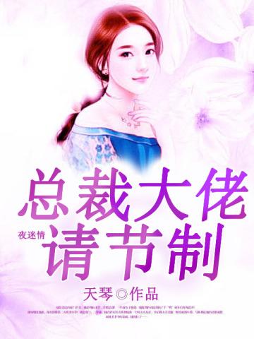 名门二婚:总裁大佬请节制