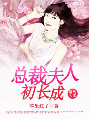婚然天成:总裁夫人初长成