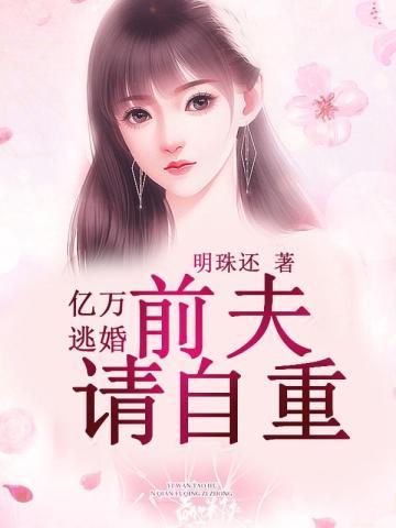 亿万逃婚:前夫请自重