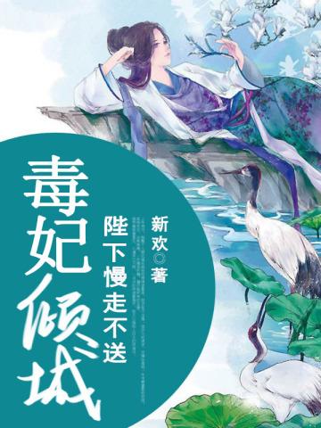 毒妃倾城:陛下慢走不送