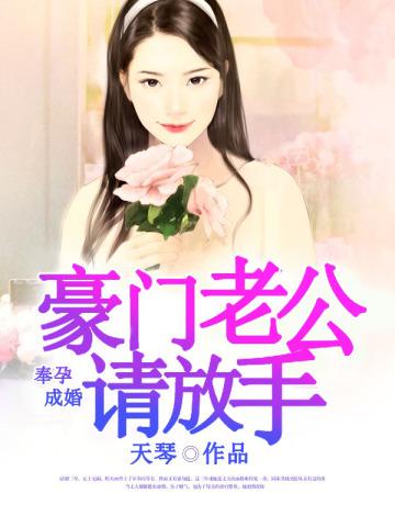 奉孕成婚:豪门老公请放手