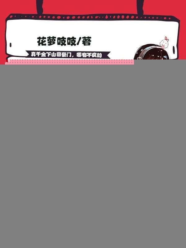 真千金下山回豪门,哪有不疯的