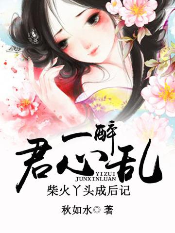 一醉君心乱:柴火丫头成后记