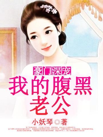 豪门深宠:我的腹黑老公