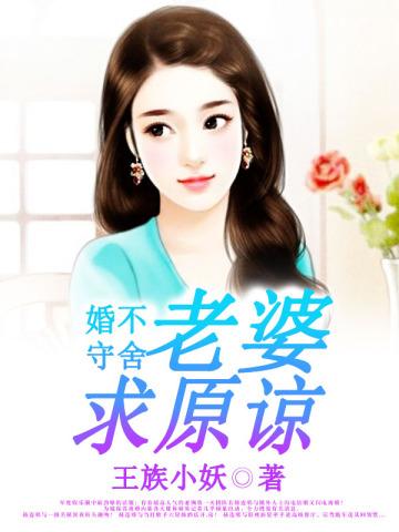 婚不守舍:老婆求原谅