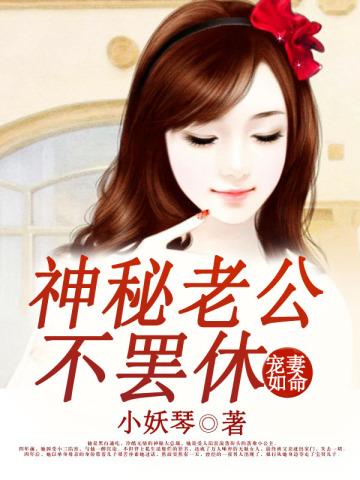 宠妻如命:神秘老公不罢休