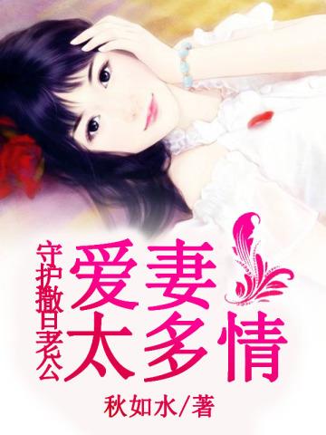 守护撒旦老公:爱妻太多情