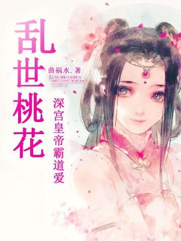 乱世桃花:深宫帝皇霸道爱
