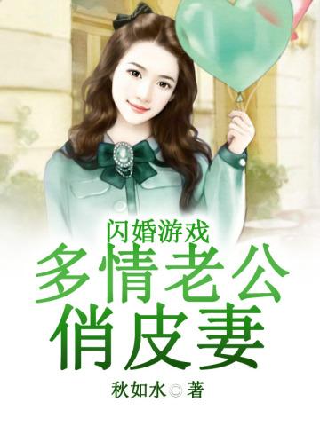 闪婚游戏:多情老公俏皮妻