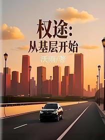 权途：从基层开始