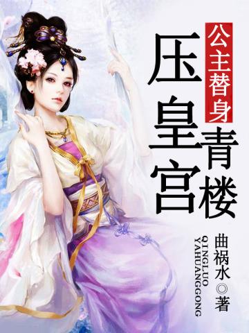 公主替身:青楼压皇宫