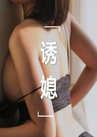 诱媳这是一篇公媳文