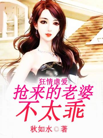 狂情虐爱:抢来的老婆不太乖