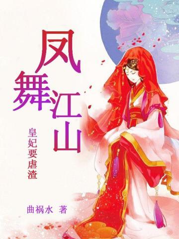 凤舞江山:皇妃要虐渣