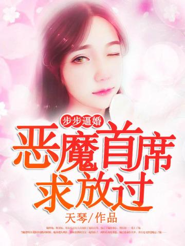 步步逼婚:恶魔首席求放过