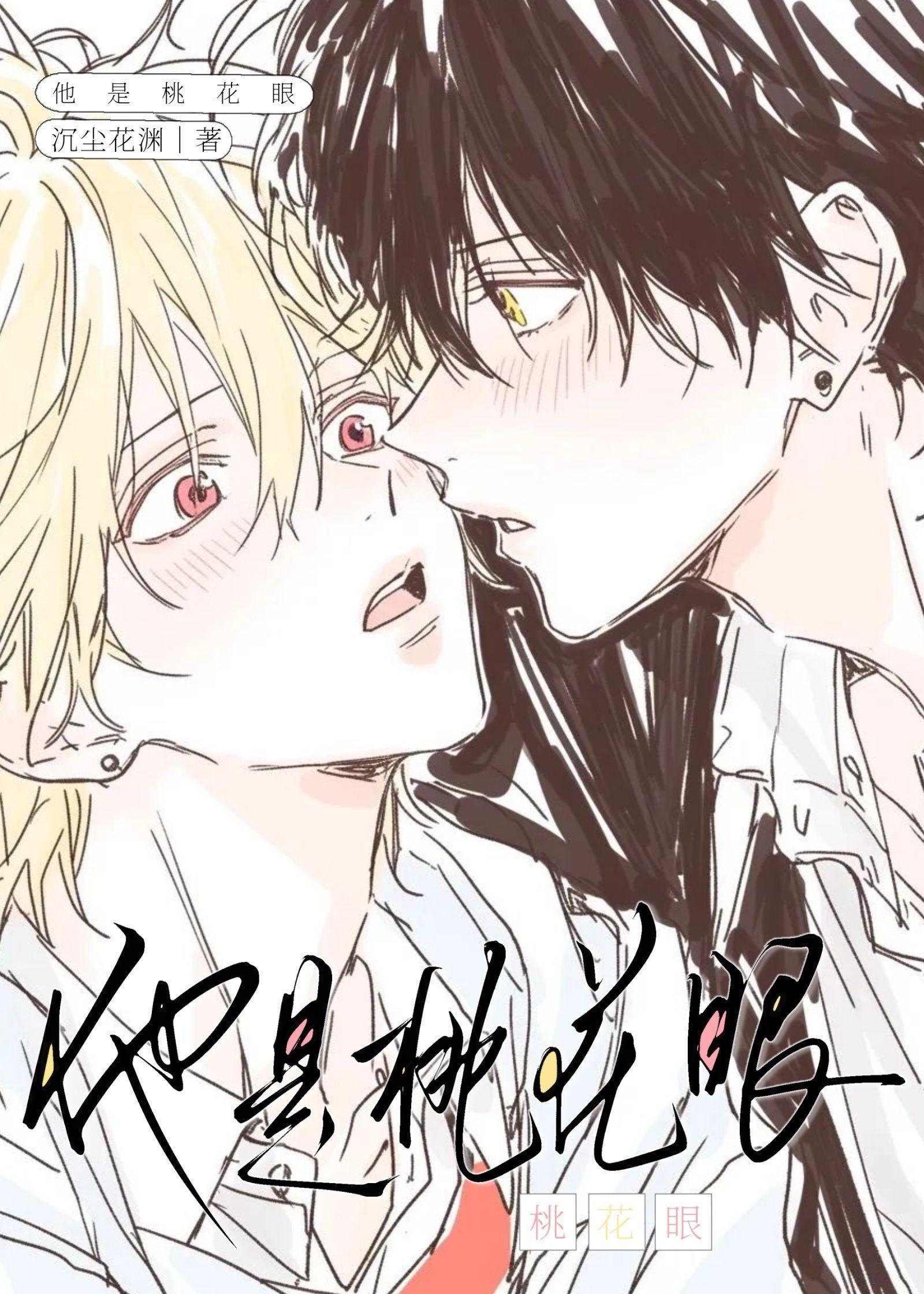 他是桃花眼