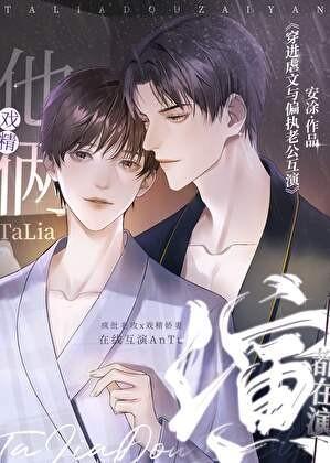 穿进虐文与偏执老攻互演