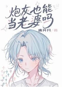 炮灰也能当老婆吗[快穿]